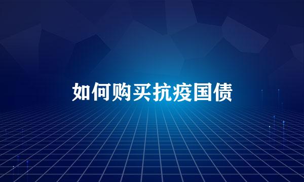 如何购买抗疫国债