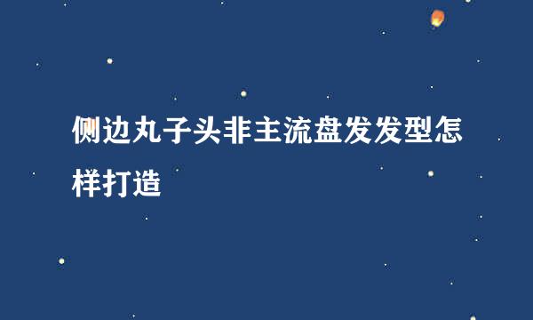 侧边丸子头非主流盘发发型怎样打造