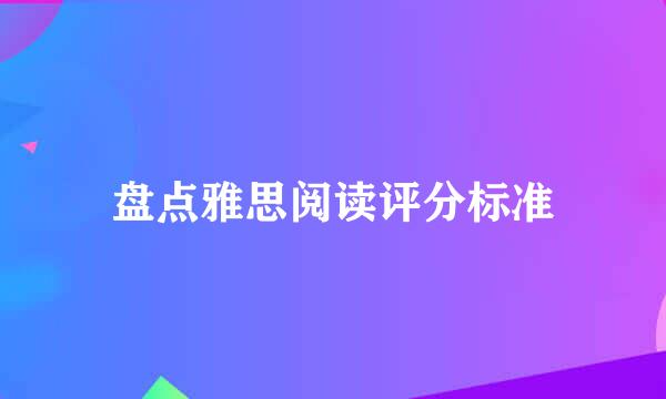 盘点雅思阅读评分标准