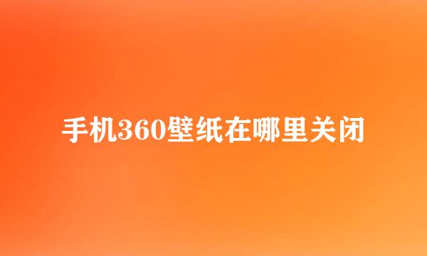 手机360壁纸在哪里关闭