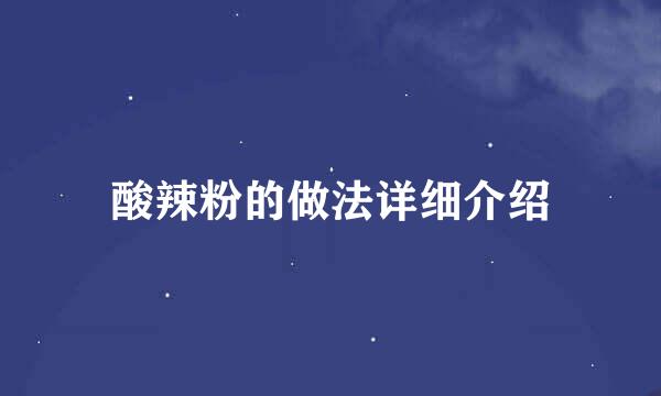 酸辣粉的做法详细介绍