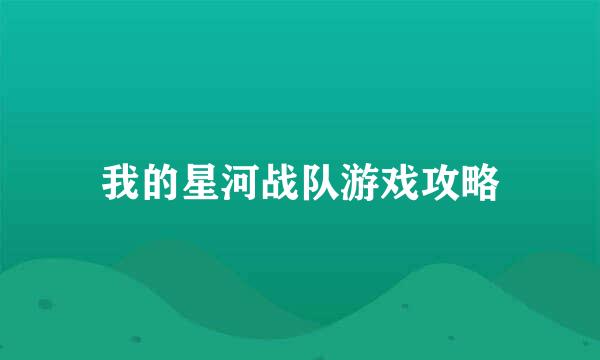 我的星河战队游戏攻略