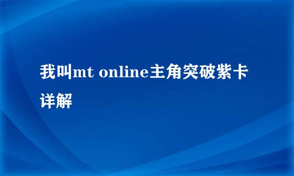 我叫mt online主角突破紫卡详解