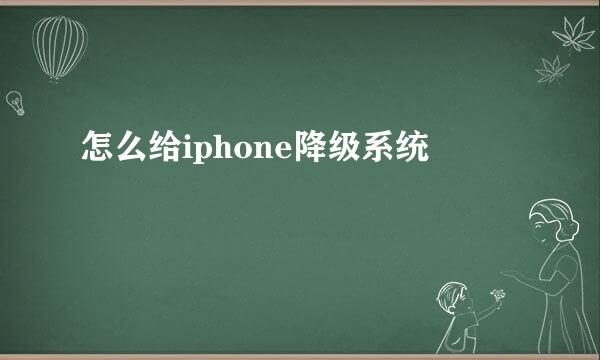 怎么给iphone降级系统