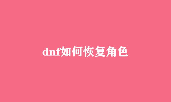 dnf如何恢复角色