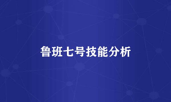 鲁班七号技能分析