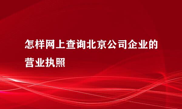 怎样网上查询北京公司企业的营业执照