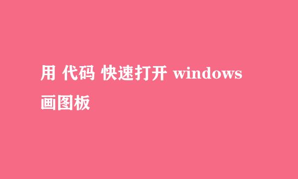 用 代码 快速打开 windows 画图板