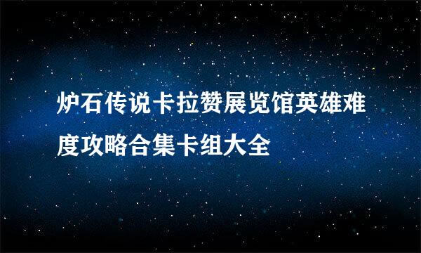 炉石传说卡拉赞展览馆英雄难度攻略合集卡组大全