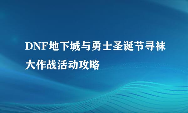 DNF地下城与勇士圣诞节寻袜大作战活动攻略