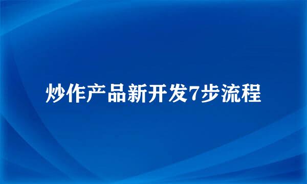 炒作产品新开发7步流程