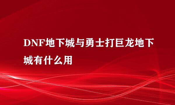 DNF地下城与勇士打巨龙地下城有什么用