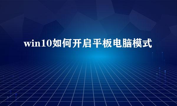 win10如何开启平板电脑模式