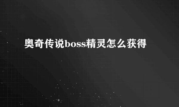 奥奇传说boss精灵怎么获得