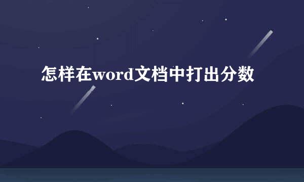 怎样在word文档中打出分数