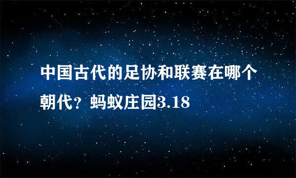 中国古代的足协和联赛在哪个朝代？蚂蚁庄园3.18