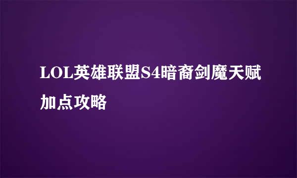 LOL英雄联盟S4暗裔剑魔天赋加点攻略