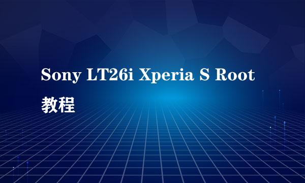 Sony LT26i Xperia S Root教程