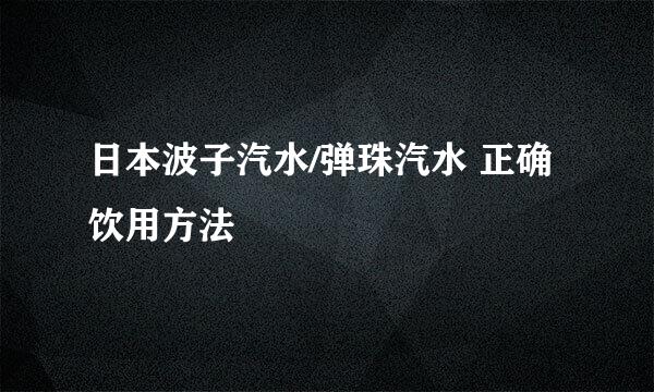 日本波子汽水/弹珠汽水 正确饮用方法