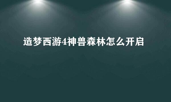 造梦西游4神兽森林怎么开启