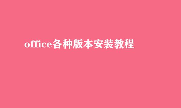 office各种版本安装教程