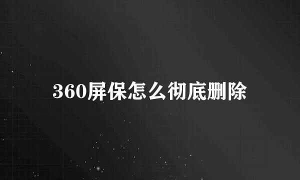 360屏保怎么彻底删除