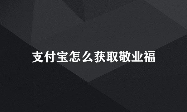 支付宝怎么获取敬业福