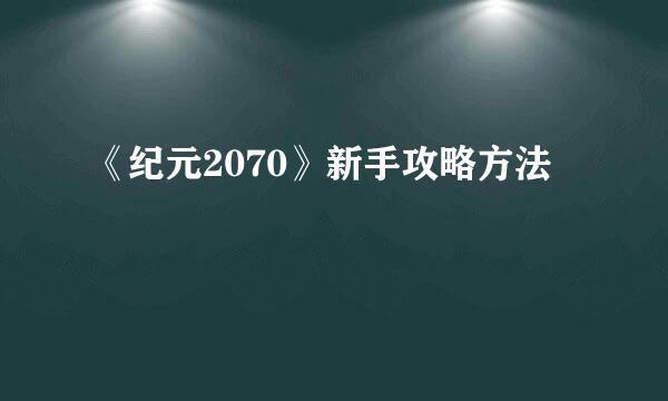 《纪元2070》新手攻略方法