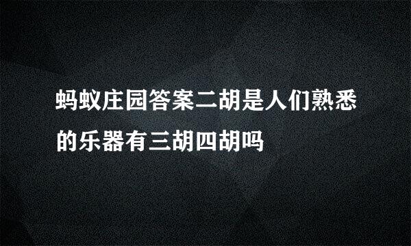 蚂蚁庄园答案二胡是人们熟悉的乐器有三胡四胡吗