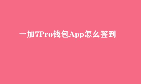 一加7Pro钱包App怎么签到