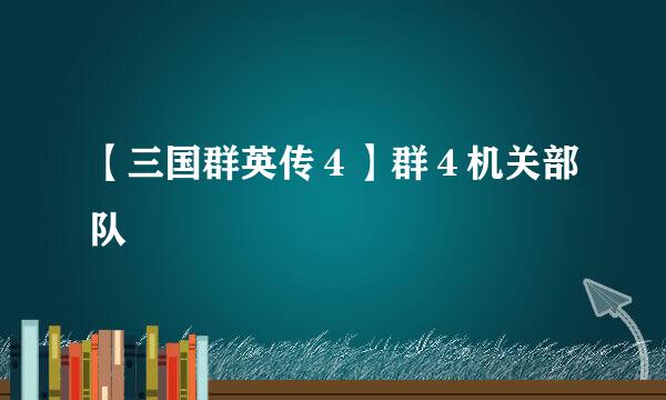 【三国群英传４】群４机关部队