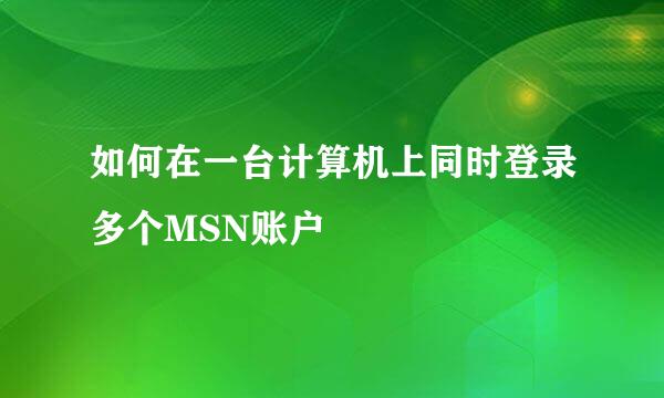 如何在一台计算机上同时登录多个MSN账户