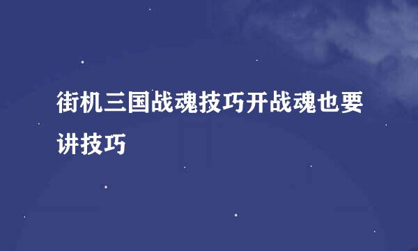 街机三国战魂技巧开战魂也要讲技巧