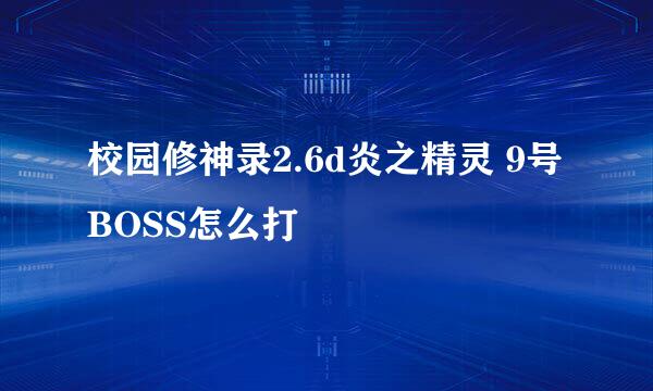 校园修神录2.6d炎之精灵 9号BOSS怎么打