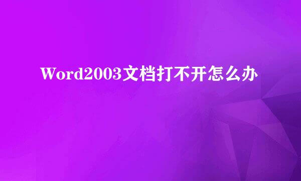 Word2003文档打不开怎么办