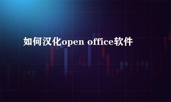 如何汉化open office软件