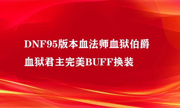 DNF95版本血法师血狱伯爵血狱君主完美BUFF换装