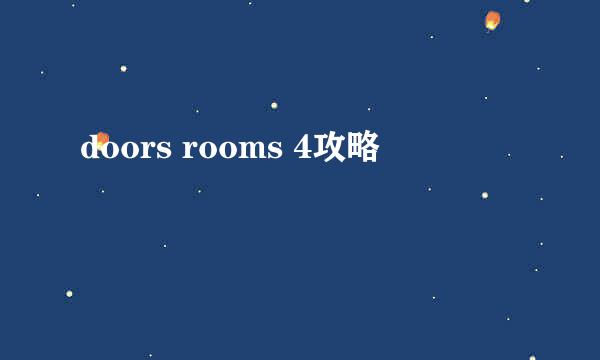 doors rooms 4攻略