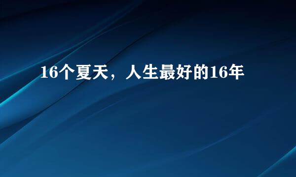 16个夏天，人生最好的16年