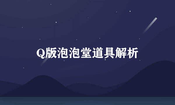 Q版泡泡堂道具解析