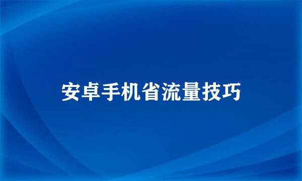 安卓手机省流量技巧