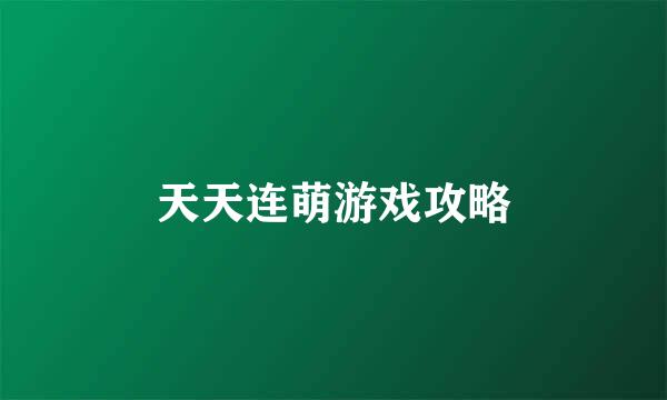 天天连萌游戏攻略