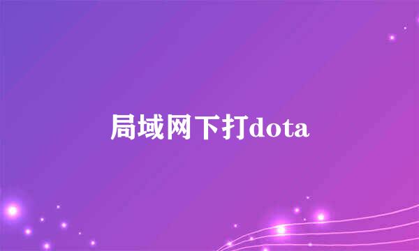 局域网下打dota