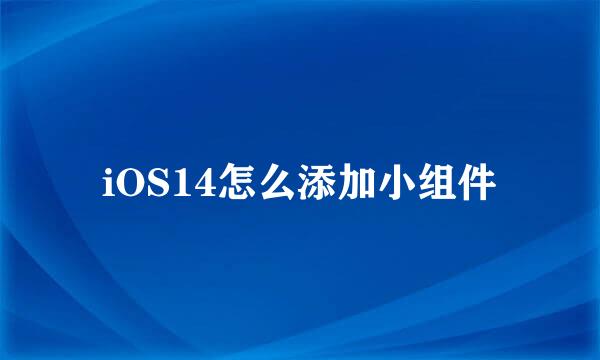 iOS14怎么添加小组件