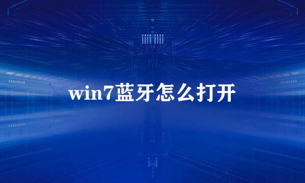 win7蓝牙怎么打开