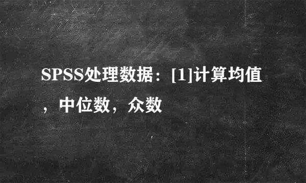 SPSS处理数据：[1]计算均值，中位数，众数