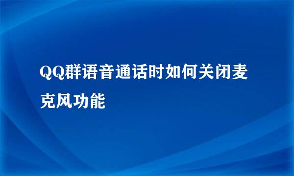 QQ群语音通话时如何关闭麦克风功能