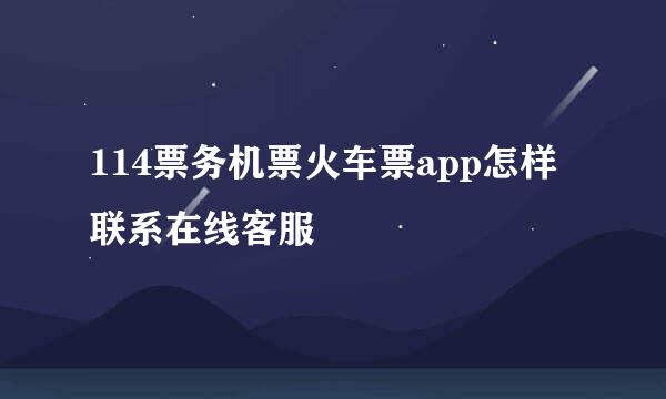 114票务机票火车票app怎样联系在线客服