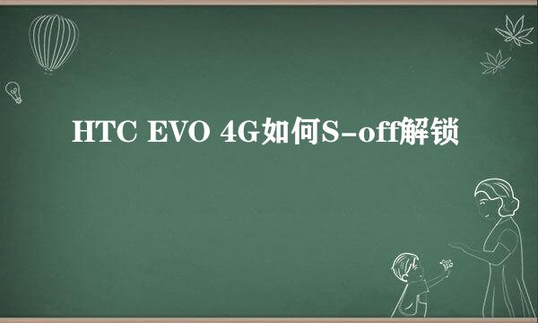 HTC EVO 4G如何S-off解锁