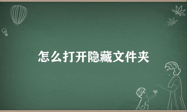 怎么打开隐藏文件夹